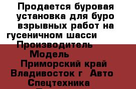 Продается буровая установка для буро-взрывных работ на гусеничном шасси, Jun Jin › Производитель ­ Jun Jin › Модель ­ SD1300E - Приморский край, Владивосток г. Авто » Спецтехника   . Приморский край